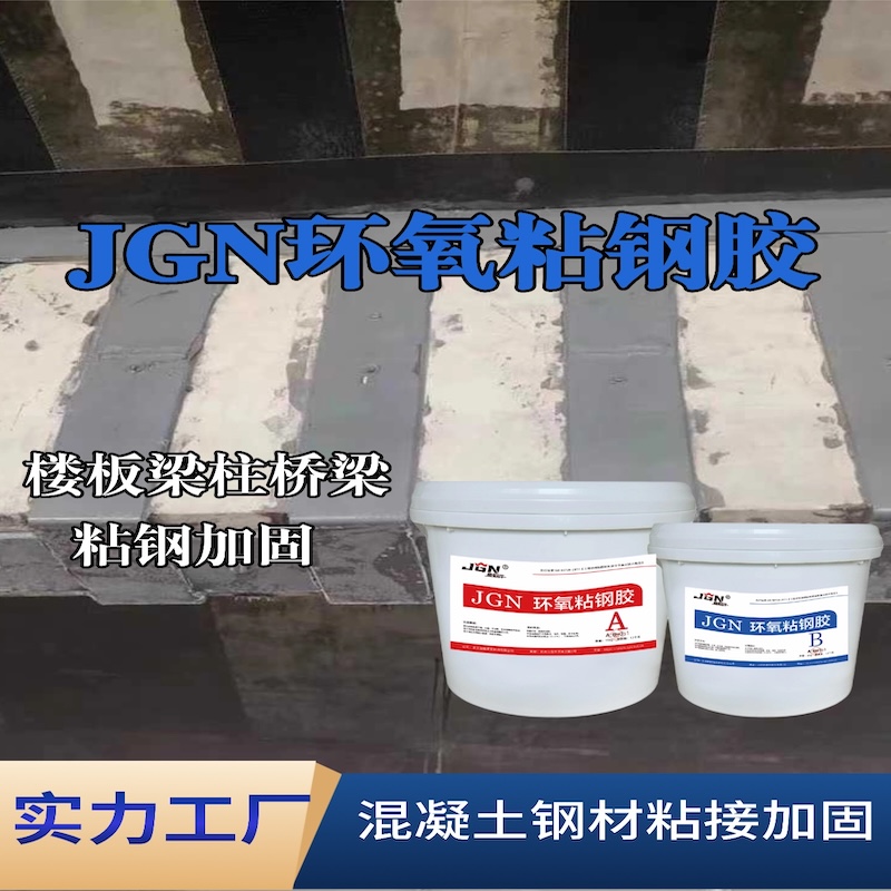 细河JGN环氧粘钢胶