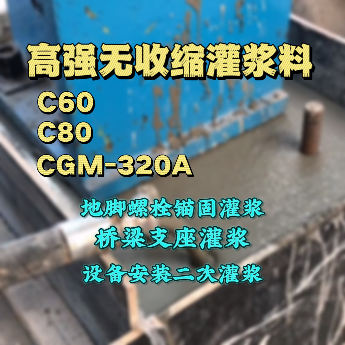 细河灌浆料加水多了、稀了会有什么影响？
